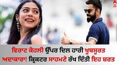ਵਿਰਾਟ ਕੋਹਲੀ ਉੱਪਰ ਦਿਲ ਹਾਰੀ ਖੂਬਸੂਰਤ ਅਦਾਕਾਰਾ! ਖੁਲਾਸਾ ਕਰ ਬੋਲੀ ਇਸ ਕਾਰਨ ਦੇਖਣਾ ਸ਼ੁਰੂ ਕੀਤਾ ਕ੍ਰਿਕਟ