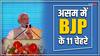 Lok Sabha Elections 2024: असम की 11 लोकसभा सीटों पर BJP उम्मीदवारों का एलान, देखें कहां से किसे मिला मौका