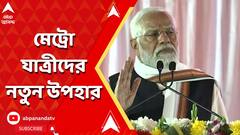 Kolkata Metro:লোকসভা ভোটের আগে তিনটি নতুন রুটে মেট্রো পেতে পারেন কলকাতাবাসী।ABP Ananda LIVE