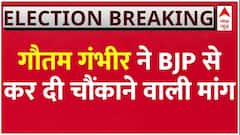 First List of BJP Candidates: टिकट कटने की खबरों पर Gautam Gambhir ने BJP से की ये बड़ी मांग