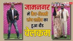 जामनगर पहुंचे कैट-विक्की और शाहिद कपूर सहित ये सेलेब्स, अनंत-राधिका के फंक्शन में लूटेंगे महफिल
