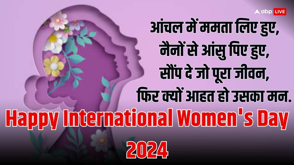 Women's Day 2024 Wishes: अंतर्राष्ट्रीय महिला दिवस के मौके पर महिलाओं को भेजें ये खास मैसेज जिससे आ जाएगी उनके चेहरे पर मुस्कान