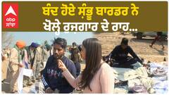 Farmer protest | ਬੰਦ ਹੋਏ ਸ਼ੰਭੂ ਬਾਰਡਰ ਨੇ ਖੋਲ੍ਹੇ ਰੁਜ਼ਗਾਰ ਦੇ ਰਾਹ