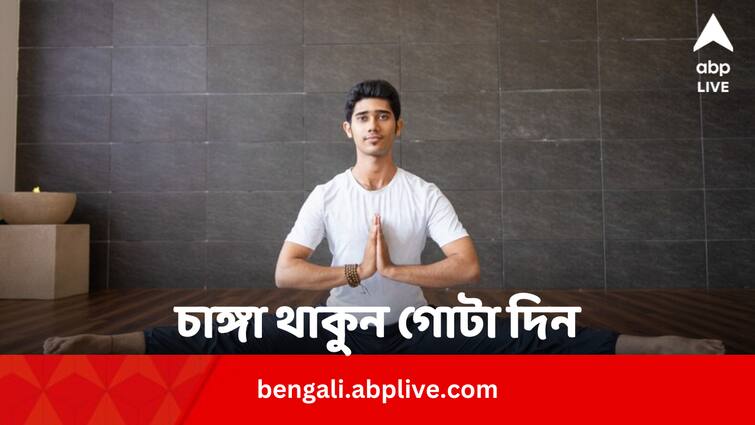 Top Four Yoga Asanas To Improve Body Flexibility Health Tips: চটপটে, চাঙ্গা থাকবেন গোটা দিন, সকালে ২০ মিনিট করুন এই ৪ ব্যায়াম