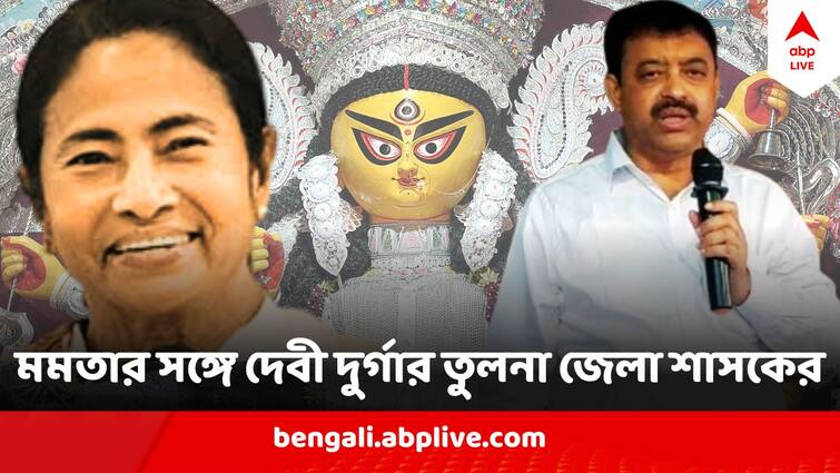 Purba Bardhaman District Magistrate Bidhan chandra Roy Compares Mamata Banerjee With Devi Durga Mamata Banerjee :  সারদা, রাসমণির পর মুখ্যমন্ত্রীর সঙ্গে মা দুর্গার তুলনা টানলেন বিধানচন্দ্র রায়