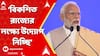PM Narendra Modi:'āĻĒāĻļā§āĻāĻŋāĻŽāĻŦāĻā§āĻāĻā§ āĻŦāĻŋāĻāĻļāĻŋāϤ āϰāĻžāĻā§āϝ āĻŦāĻžāύāĻžāύā§āϰ āϞāĻā§āώā§āϝ⧠āĻāϰāĻ āĻāĻŋāĻā§ āĻāĻĻā§āϝā§āĻ āύāĻŋāĻā§āĻāĻŋ', āĻŦāĻžāϰā§āϤāĻž āĻĒā§āϰāϧāĻžāύāĻŽāύā§āϤā§āϰā§āϰāĨ¤ABP Ananda LIVE