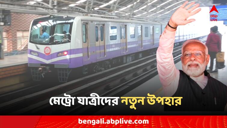 Kolkata Metro Before the Lok Sabha polls, three new metro routes were inaugurated by Modi Kolkata Metro Rail: লোকসভা ভোটের আগে তিনটি নতুন রুটে মেট্রো, মোদির হাতেই উদ্বোধন