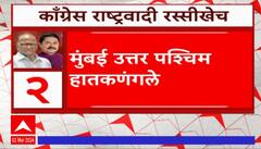 MVA Seat Allocation : महाविकास आघाडीमध्ये 15 जागांवरून मतभेद कायम ABP Majha