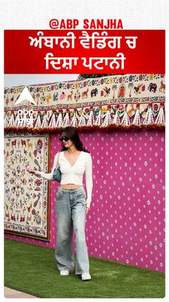 ਅੰਬਾਨੀ ਵੈਡਿੰਗ ਚ ਦਿਸ਼ਾ ਪਟਾਨੀ