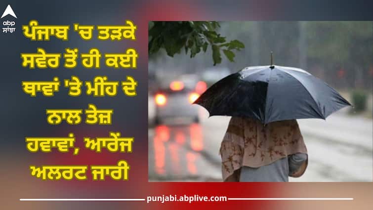 Punjab Weather Update:Heavy winds with rain at many places since early morning in Punjab, Orange alert issued by IMD Punjab Weather Update: ਪੰਜਾਬ 'ਚ ਤੜਕੇ ਸਵੇਰ ਤੋਂ ਹੀ ਕਈ ਥਾਵਾਂ 'ਤੇ ਮੀਂਹ ਦੇ ਨਾਲ ਤੇਜ਼ ਹਵਾਵਾਂ, IMD ਵੱਲੋਂ ਆਰੇਂਜ ਅਲਰਟ ਜਾਰੀ