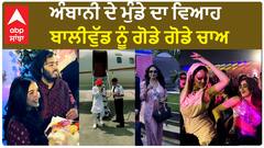 Anant Ambani Wedding Bollywood Celebrities marks Full Attendance | Ambani Wedding | Rihanna