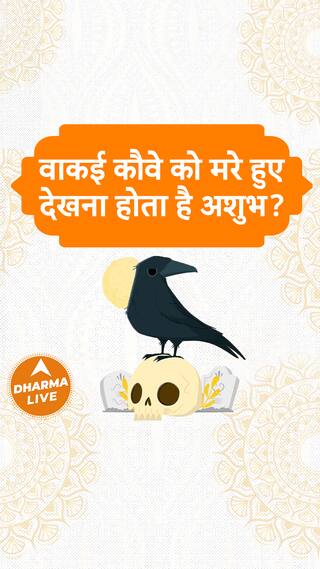 वाकई कौवे को मरे हुए देखना होता है अशुभ Dharma Live