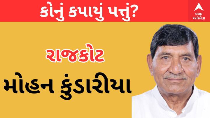 રાજકોટ બેઠક પરથી મોહન કુંડારીયાની ટિકિટ કાપવામાં આવી છે.