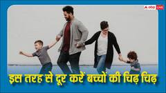 बच्चों की चिढ़ से हो गए हैं परेशान तो अपनाएं ये तरीका, बड़े काम के हैं ये टिप्स