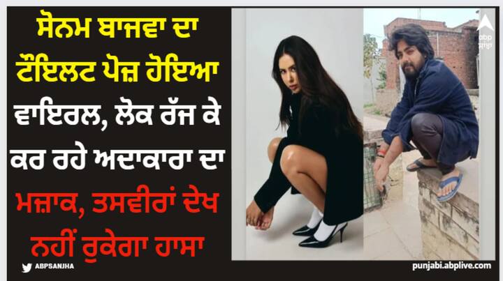 Sonam Bajwa Pics: ਹਾਲ ਹੀ 'ਚ ਸੋਨਮ ਬਾਜਵਾ ਦੀਆਂ ਤਸਵੀਰਾਂ ਕਾਫੀ ਵਾਇਰਲ ਹੋਈਆਂ ਸੀ, ਜਦੋਂ ਉਸ ਨੇ ਟੌਇਲਟ ਪੋਜ਼ 'ਚ ਬੈਠ ਕੇ ਫੋਟੋਸ਼ੂਟ ਕਰਾਇਆ ਸੀ। ਉਸ ਦੀਆਂ ਇਹ ਤਸਵੀਰਾਂ ਜੰਗਲ ਦੀ ਅੱਗ ਵਾਂਗ ਵਾਇਰਲ ਹੋਈਆਂ ਸੀ।