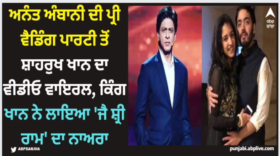 Shah Rukh Khan: ਅਨੰਤ ਅੰਬਾਨੀ ਦੀ ਪ੍ਰੀ ਵੈਡਿੰਗ ਪਾਰਟੀ ਤੋਂ ਸ਼ਾਹਰੁਖ ਖਾਨ ਦਾ ਵੀਡੀਓ ਵਾਇਰਲ, ਕਿੰਗ ਖਾਨ ਨੇ ਲਾਇਆ 'ਜੈ ਸ਼੍ਰੀ ਰਾਮ' ਦਾ ਨਾਅਰਾ anant-radhika-pre-wedding-shah-rukh-khan-chant-jai-shree-ram-before-his-speech-video-viral Shah Rukh Khan: ਅਨੰਤ ਅੰਬਾਨੀ ਦੀ ਪ੍ਰੀ ਵੈਡਿੰਗ ਪਾਰਟੀ ਤੋਂ ਸ਼ਾਹਰੁਖ ਖਾਨ ਦਾ ਵੀਡੀਓ ਵਾਇਰਲ, ਕਿੰਗ ਖਾਨ ਨੇ ਲਾਇਆ 'ਜੈ ਸ਼੍ਰੀ ਰਾਮ' ਦਾ ਨਾਅਰਾ