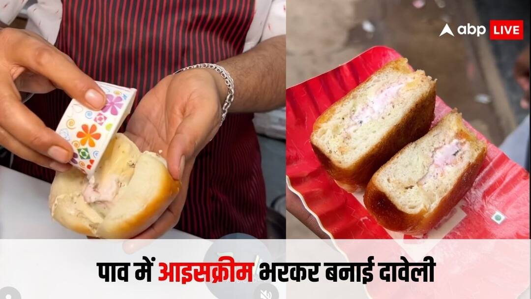 'मौत आ जाए पर यह कचरा नहीं खाऊंगा..' शख्स ने पाव में भर दी आइसक्रीम तो लोगों को दिमाग घूमा, देखें वीडियो food seller puts icecream in pav netizens did not liked it video goes viral on social media 'मौत आ जाए पर यह कचरा नहीं खाऊंगा..' शख्स ने पाव में भर दी आइसक्रीम तो लोगों को दिमाग घूमा, देखें वीडियो