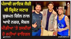 Jazzy B: ਪੰਜਾਬੀ ਗਾਇਕ ਜੈਜ਼ੀ ਬੀ ਕ੍ਰਿਕੇਟ ਸਟਾਰ ਸ਼ੁਭਮਨ ਗਿੱਲ ਨਾਲ ਆਏ ਨਜ਼ਰ, ਸੋਸ਼ਲ ਮੀਡੀਆ 'ਤੇ ਤਸਵੀਰਾਂ ਹੋ ਰਹੀਆਂ ਵਾਇਰਲ