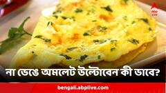 অমলেট উল্টোনোর সহজ অথচ স্মার্ট উপায় জানতে চান? ভাইরাল ভিডিও