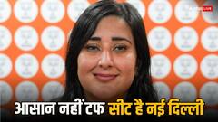 बांसुरी स्वराज के लिए राह आसान या मुश्किल? जानें- नई दिल्ली सीट के आंकड़े