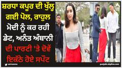 ਸ਼ਰਧਾ ਕਪੂਰ ਦੀ ਖੁੱਲ੍ਹ ਗਈ ਪੋਲ, ਰਾਹੁਲ ਮੋਦੀ ਨੂੰ ਕਰ ਰਹੀ ਡੇਟ, ਅਨੰਤ ਅੰਬਾਨੀ ਦੀ ਪਾਰਟੀ 'ਤੇ ਦੋਵੇਂ ਇਕੱਠੇ ਹੋਏ ਸਪੌਟ
