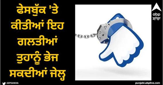 Facebook: ਫੇਸਬੁੱਕ ਦੀ ਵਰਤੋਂ ਕਰਦੇ ਸਮੇਂ ਭੁੱਲ ਕੇ ਵੀ ਨਾ ਕਰੋ ਇਹ ਗਲਤੀਆਂ, ਜਾਣਾ ਪੈ ਸਕਦਾ ਜੇਲ੍ਹ