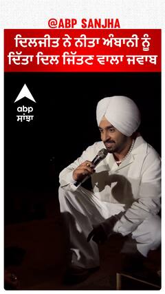 ਦਿਲਜੀਤ ਨੇ ਨੀਤਾ ਅੰਬਾਨੀ ਨੂੰ ਦਿੱਤਾ ਦਿਲ ਜਿੱਤਣ ਵਾਲਾ ਜਵਾਬ