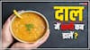 उबालते टाइम या फिर फ्राई करते वक्त... दाल में हल्दी कब डालनी चाहिए?