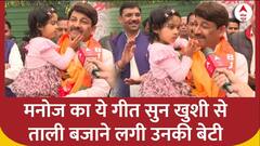 Lok Sabha Election: ABP से बातचीत के दौरान Manoj Tiwari ने गाया गीत, खुशी से ताली बजने लगी बेटी