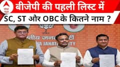 First List of BJP Candidates: पहली लिस्ट में SC, ST और OBC को BJP ने दी कितनी तवज्जो ? | ABP News