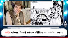 'अच्छा तो हम चलते हैं...', धर्मेंद्र यांच्या पोस्टमुळे चाहता वर्ग चिंतेत, सोशल मीडियावर चर्चांना उधाण