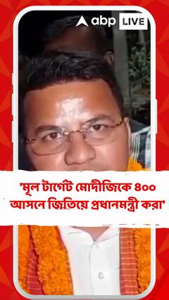 'মূল টার্গেট মোদীজিকে ৪০০ আসনে জিতিয়ে প্রধানমন্ত্রী করা', বললেন জ্যোতির্ময় মাহাত