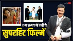 झटपट शूट हुई थीं ये 7 बॉलीवुड फिल्में, जानें कैसा हुआ था बॉक्स ऑफिस पर हाल