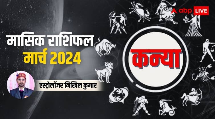 Virgo Monthly Horoscope for March 2024 Kanya masik rashifal prediction in Hindi Virgo Horoscope March 2024: कन्या राशि के लिए शुभ है मार्च का महीना, जानें पूरे मंथ का राशिफल