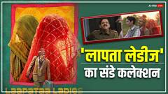 'लापता लेडीज' ने 3 दिन में कमा लिए इतने करोड़!
