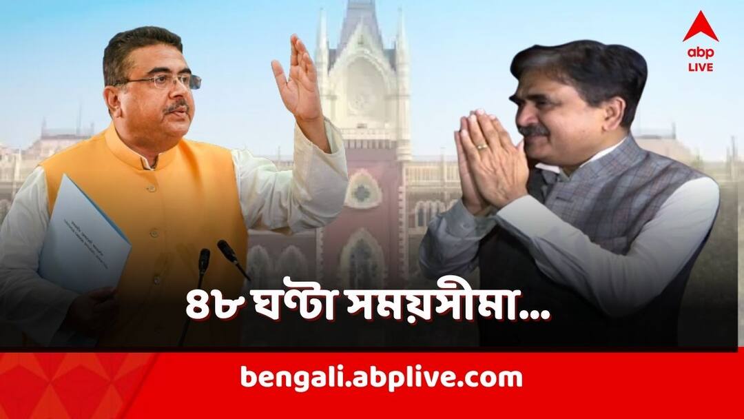 Suvendu Adhikari: '৪৮ ঘণ্টা অপেক্ষা করলে ক্ষতি নেই', বিচারপতি গঙ্গোপাধ্য়ায়কে নিয়ে কেন বললেন শুভেন্দু? Suvendu Adhikari reacts on Justice Abhijit Ganguly resignation decision Suvendu Adhikari: '৪৮ ঘণ্টা অপেক্ষা করলে ক্ষতি নেই', বিচারপতি গঙ্গোপাধ্য়ায়কে নিয়ে কেন বললেন শুভেন্দু?