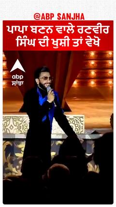 ਪਾਪਾ ਬਣਨ ਵਾਲੇ ਰਣਵੀਰ ਸਿੰਘ ਦੀ ਖੁਸ਼ੀ ਤਾਂ ਵੇਖੋ