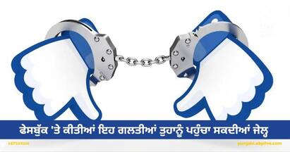 Facebook: ਕਈ ਵਾਰ ਅਸੀਂ ਫੇਸਬੁੱਕ ਦੀ ਵਰਤੋਂ ਕਰਦੇ ਸਮੇਂ ਕੁਝ ਗਲਤੀਆਂ ਕਰ ਦਿੰਦੇ ਹਾਂ ਅਤੇ ਮੁਸੀਬਤ ਵਿੱਚ ਪੈ ਸਕਦੇ ਹਾਂ। ਇੰਨਾ ਹੀ ਨਹੀਂ ਫੇਸਬੁੱਕ ਤੇ ਕੀਤੀਆਂ ਇਹ ਗਲਤੀਆਂ ਤੁਹਾਨੂੰ ਜੇਲ੍ਹ ਵੀ ਭੇਜ ਸਕਦੀਆਂ ਹਨ।