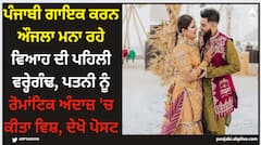 ਪੰਜਾਬੀ ਗਾਇਕ ਕਰਨ ਔਜਲਾ ਮਨਾ ਰਹੇ ਵਿਆਹ ਦੀ ਪਹਿਲੀ ਵਰ੍ਹੇਗੰਢ, ਪਤਨੀ ਨੂੰ ਰੋਮਾਂਟਿਕ ਅੰਦਾਜ਼ 'ਚ ਕੀਤਾ ਵਿਸ਼, ਦੇਖੋ ਪੋਸਟ