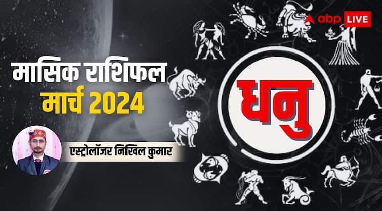 Sagittarius Monthly Horoscope for March 2024 Dhanu masik rashifal prediction in Hindi Sagittarius Horoscope March 2024: धनु राशि के लिए कष्टकारी है मार्च का महीना, जानें पूरे मंथ का राशिफल