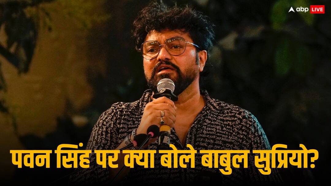 Babul Supriyo On BJP Pawan Singh Asnsol Parliamentary seat West Bengal Lok Sabha elections 2024 Tmc Babul Supriyo On Pawan Singh: 'जिसके गानों में बंगाली महिलाओं के लिए अश्लीलता, उसे टिकट कैसे दिया?', पवन सिंह मामले पर बाबुल सुप्रियो ने बीजेपी से पूछा