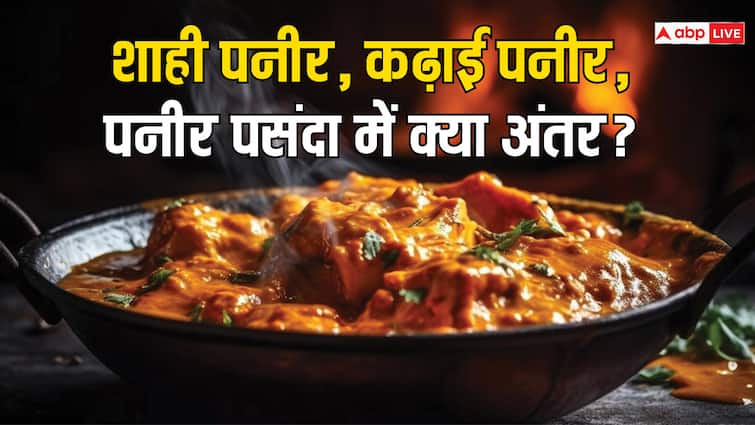 शाही पनीर, कढ़ाई पनीर, पनीर पसंदा, लवाबदार पनीर, जानें इन सब में क्या होता है फर्क Shahi Paneer Kadhai Paneer Paneer Pasanda Lavabdar Paneer difference between all restaurant शाही पनीर, कढ़ाई पनीर, पनीर पसंदा, लवाबदार पनीर, जानें इन सब में क्या होता है फर्क