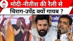 PM Modi और Nitish Kumar की रैली के बाद RJD उठा रही सवाल | Chirag Paswan