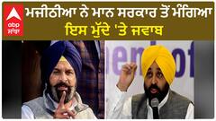 Bikram Majithia| ਮਜੀਠੀਆ ਨੇ ਮਾਨ ਸਰਕਾਰ ਤੋਂ ਮੰਗਿਆ ਇਸ ਮੁੱਦੇ 'ਤੇ ਜਵਾਬ