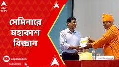 মহাকাশ বিজ্ঞান নিয়ে বিশেষ সেমিনার অনুষ্ঠিত হল বেলুড়ে
