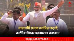 'কাশীবাসীকে প্রণাম, সেবাই লক্ষ্য,' বারাণসী থেকে প্রার্থী হয়ে ধন্যবাদজ্ঞাপন মোদির
