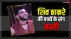 Jhalak Dikhhla Jaa 11: जब बच्चों के साथ लॉन्ग ड्राइव पर निकले शिव ठाकरे, मेले में मस्ती करते भी आए नजर