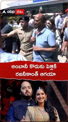 అంబానీ కొడుకు పెళ్లికి వచ్చిన రజనీకాంత్