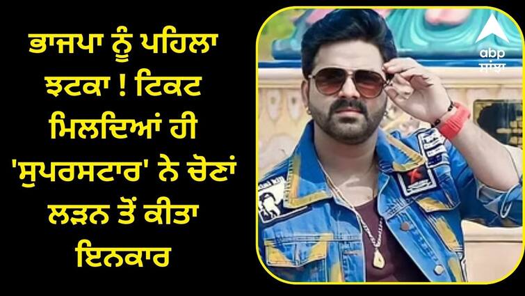 bhojpuri actor pawan singh not contest lok sabha election asansol seat jp nadda bjp candidates list Lok Sabha Election: ਭਾਜਪਾ ਨੂੰ ਪਹਿਲਾ ਝਟਕਾ ! ਟਿਕਟ ਮਿਲਦਿਆਂ ਹੀ 'ਸੁਪਰਸਟਾਰ' ਨੇ ਚੋਣਾਂ ਲੜਨ ਤੋਂ ਕੀਤਾ ਇਨਕਾਰ, ਜਾਣੋ ਕੀ ਵਜ੍ਹਾ