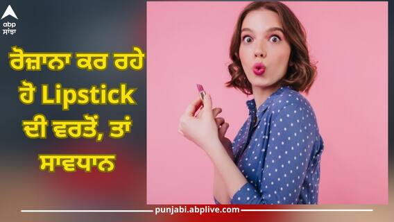 Lipstick: ਰੋਜ਼ਾਨਾ ਕਰ ਰਹੇ ਹੋ ਲਿਪਸਟਿਕ ਦੀ ਵਰਤੋਂ, ਤਾਂ ਸਾਵਧਾਨ..ਜ਼ਿਆਦਾ ਵਰਤੋਂ ਕੈਂਸਰ ਵਰਗੀ ਬਿਮਾਰੀਆਂ ਨੂੰ ਸੱਦਾ, ਜਾਣੋ ਕਿਵੇਂ Lipstick: ਰੋਜ਼ਾਨਾ ਕਰ ਰਹੇ ਹੋ ਲਿਪਸਟਿਕ ਦੀ ਵਰਤੋਂ, ਤਾਂ ਸਾਵਧਾਨ..ਜ਼ਿਆਦਾ ਵਰਤੋਂ ਕੈਂਸਰ ਵਰਗੀ ਬਿਮਾਰੀਆਂ ਨੂੰ ਸੱਦਾ, ਜਾਣੋ ਕਿਵੇਂ